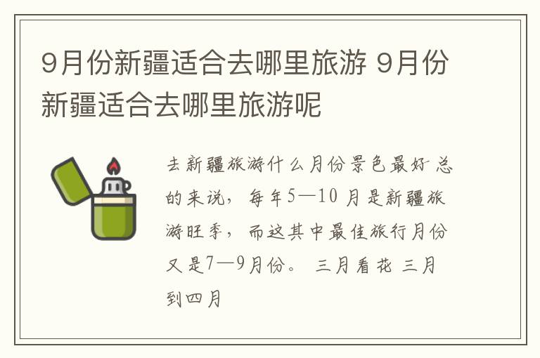 9月份新疆适合去哪里旅游 9月份新疆适合去哪里旅游呢