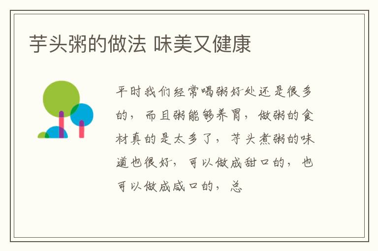 芋头粥的做法 味美又健康