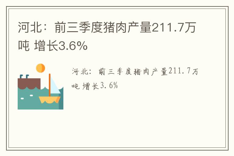 河北：前三季度猪肉产量211.7万吨 增长3.6%