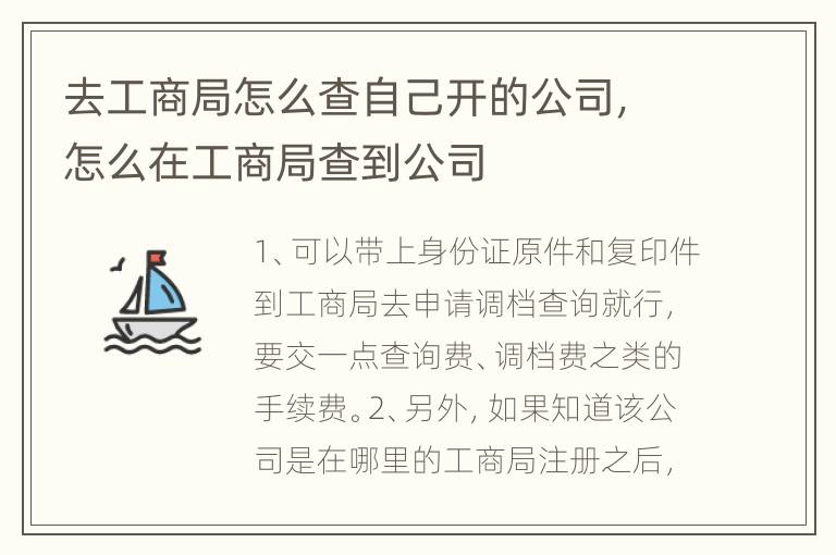 去工商局怎么查自己开的公司，怎么在工商局查到公司