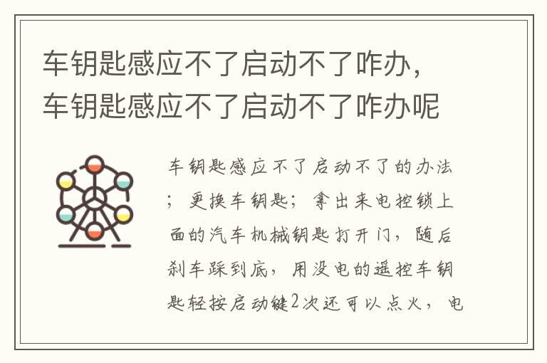 车钥匙感应不了启动不了咋办，车钥匙感应不了启动不了咋办呢