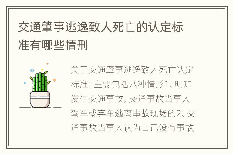 交通肇事逃逸致人死亡的认定标准有哪些情刑