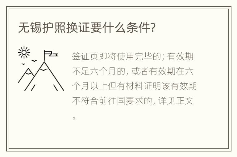 无锡护照换证要什么条件？