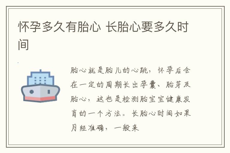怀孕多久有胎心 长胎心要多久时间