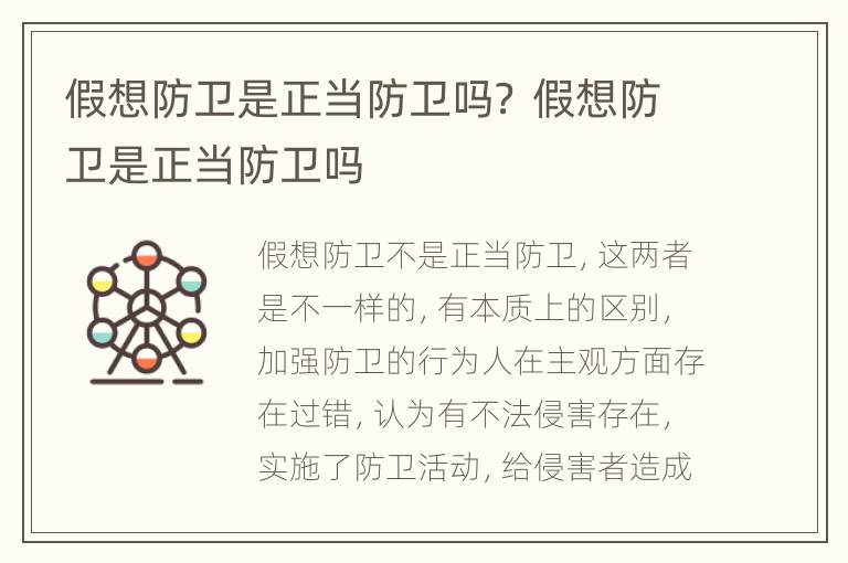 假想防卫是正当防卫吗？ 假想防卫是正当防卫吗