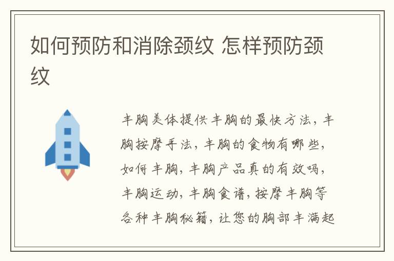 如何预防和消除颈纹 怎样预防颈纹