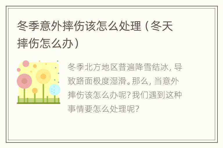 冬季意外摔伤该怎么处理（冬天摔伤怎么办）