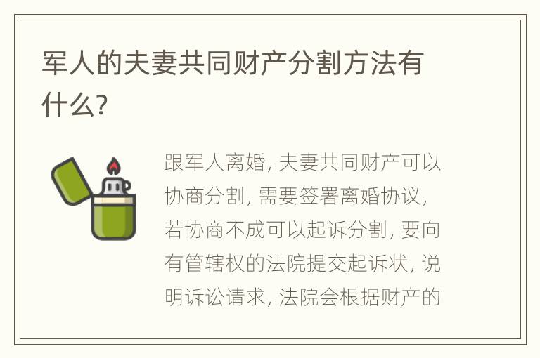 军人的夫妻共同财产分割方法有什么？
