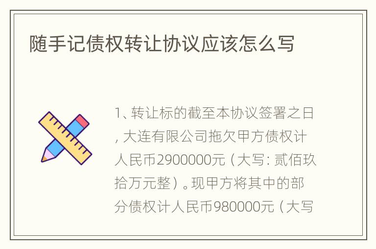 随手记债权转让协议应该怎么写