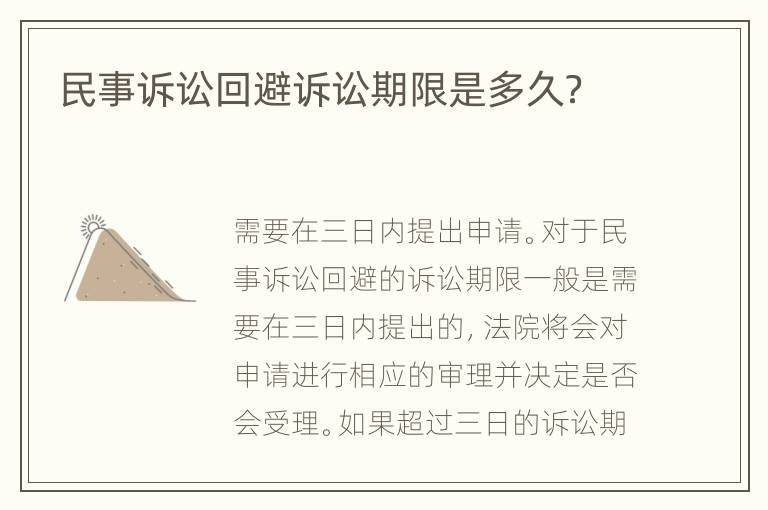民事诉讼回避诉讼期限是多久？