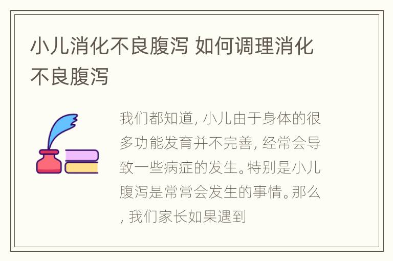 小儿消化不良腹泻 如何调理消化不良腹泻