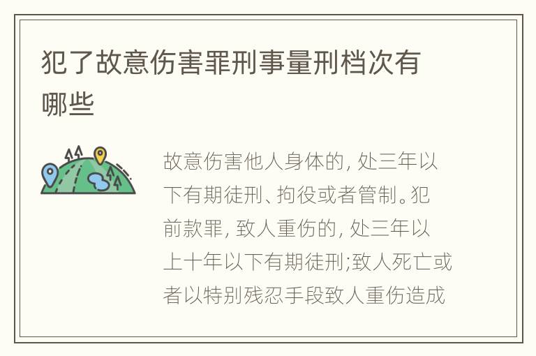 犯了故意伤害罪刑事量刑档次有哪些