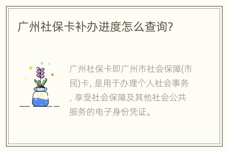广州社保卡补办进度怎么查询？