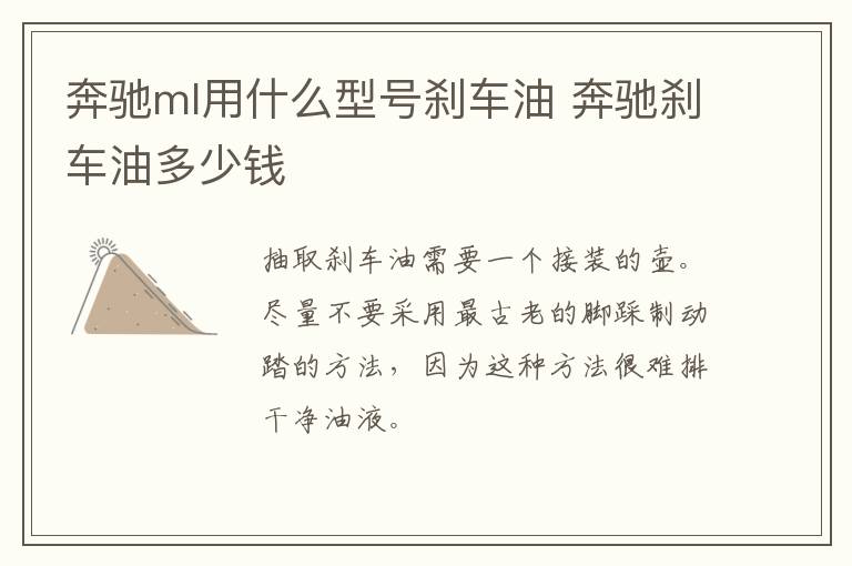 奔驰ml用什么型号刹车油 奔驰刹车油多少钱