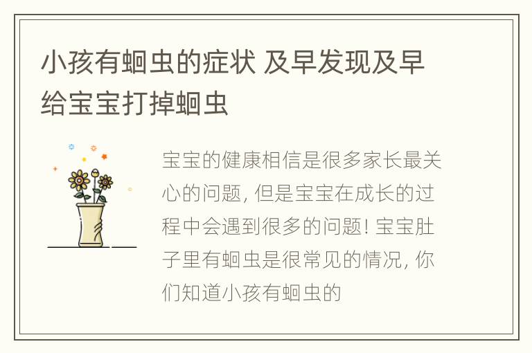 小孩有蛔虫的症状 及早发现及早给宝宝打掉蛔虫