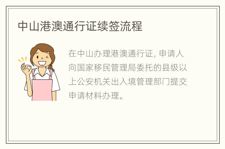 中山港澳通行证续签流程