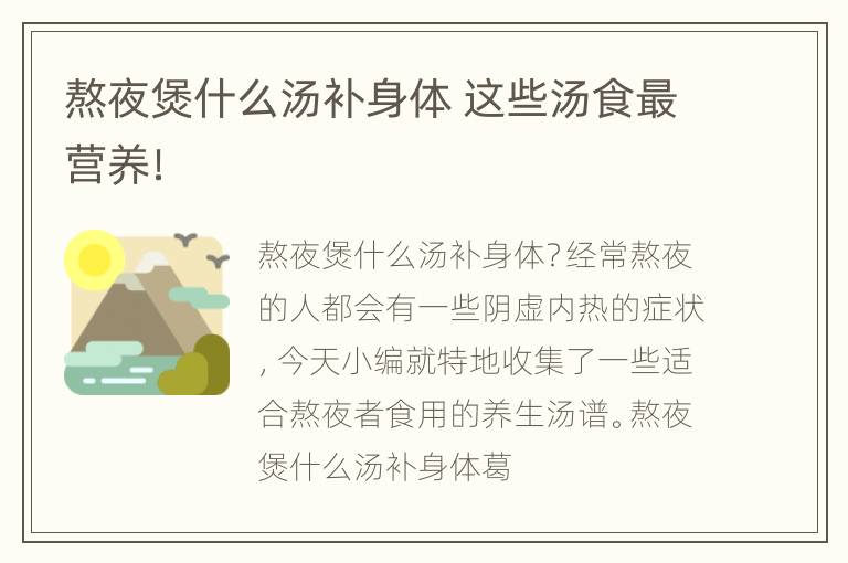 熬夜煲什么汤补身体 这些汤食最营养！