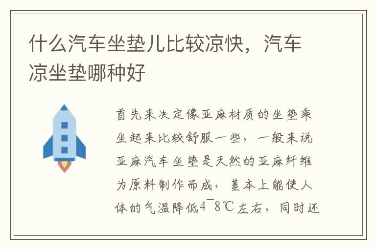 什么汽车坐垫儿比较凉快，汽车凉坐垫哪种好