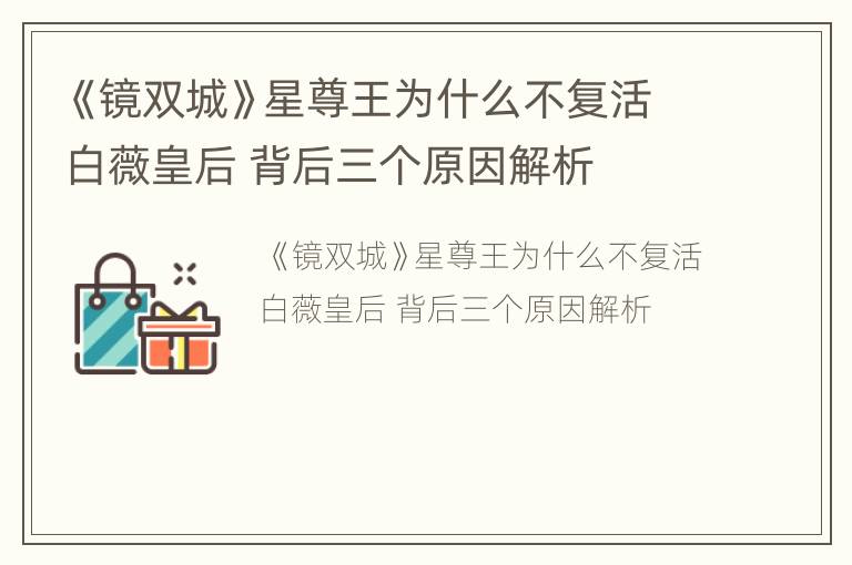 《镜双城》星尊王为什么不复活白薇皇后 背后三个原因解析
