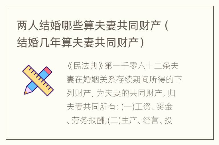 两人结婚哪些算夫妻共同财产（结婚几年算夫妻共同财产）