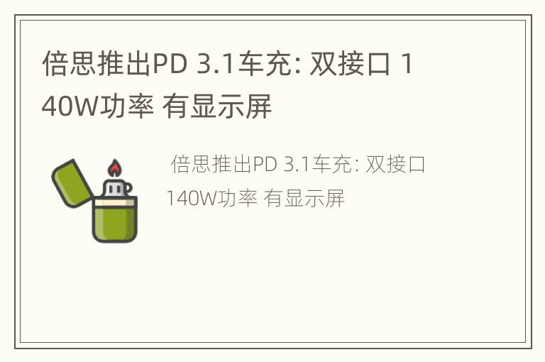 倍思推出PD 3.1车充：双接口 140W功率 有显示屏