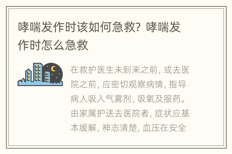 哮喘发作时该如何急救？ 哮喘发作时怎么急救