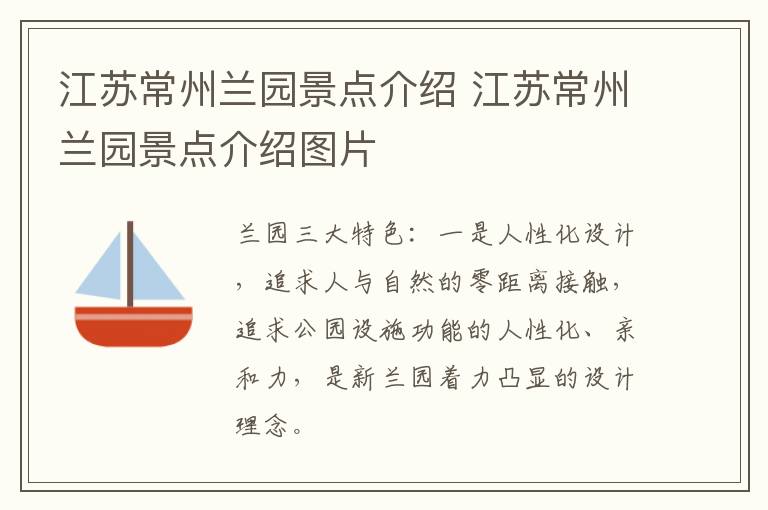江苏常州兰园景点介绍 江苏常州兰园景点介绍图片