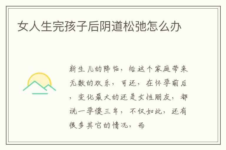 女人生完孩子后阴道松弛怎么办