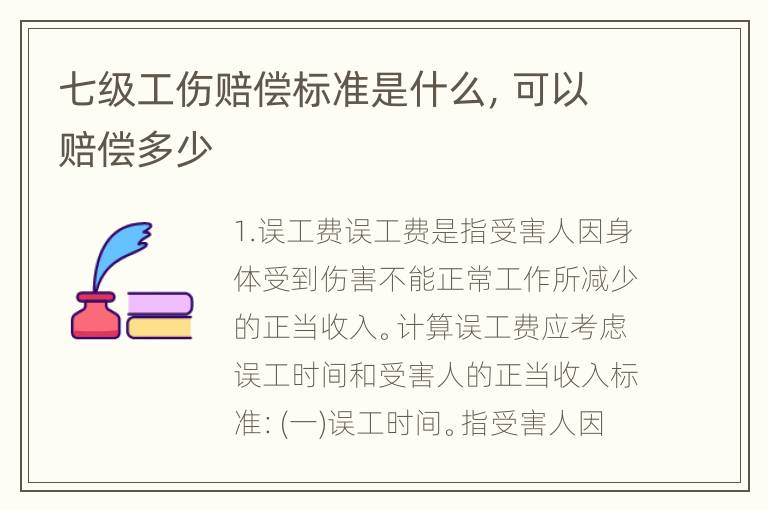 七级工伤赔偿标准是什么，可以赔偿多少