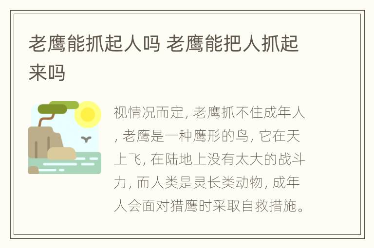 老鹰能抓起人吗 老鹰能把人抓起来吗