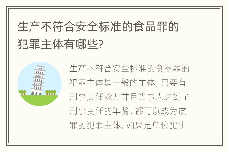 生产不符合安全标准的食品罪的犯罪主体有哪些？