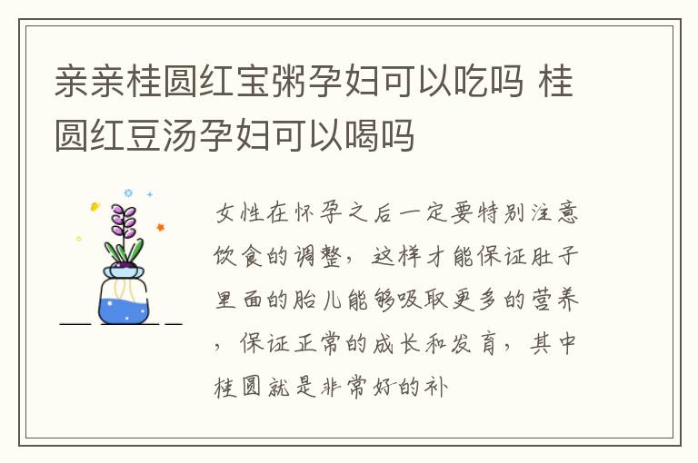 亲亲桂圆红宝粥孕妇可以吃吗 桂圆红豆汤孕妇可以喝吗