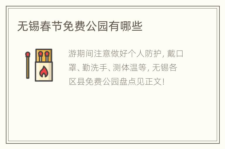无锡春节免费公园有哪些