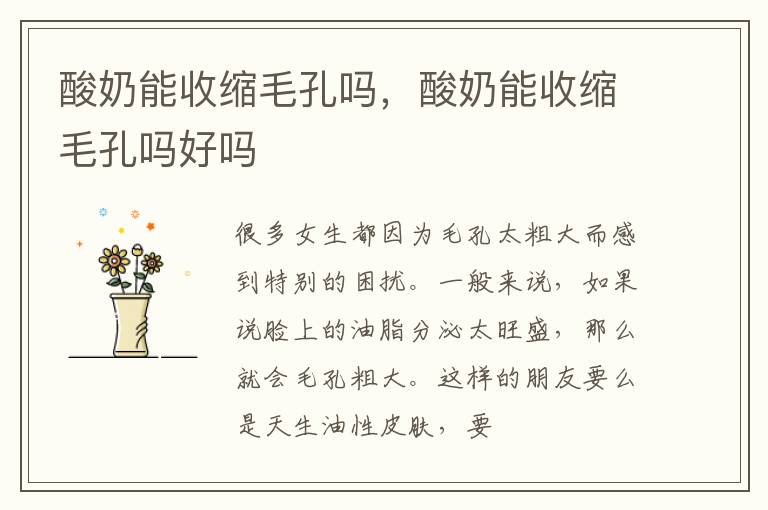 酸奶能收缩毛孔吗，酸奶能收缩毛孔吗好吗
