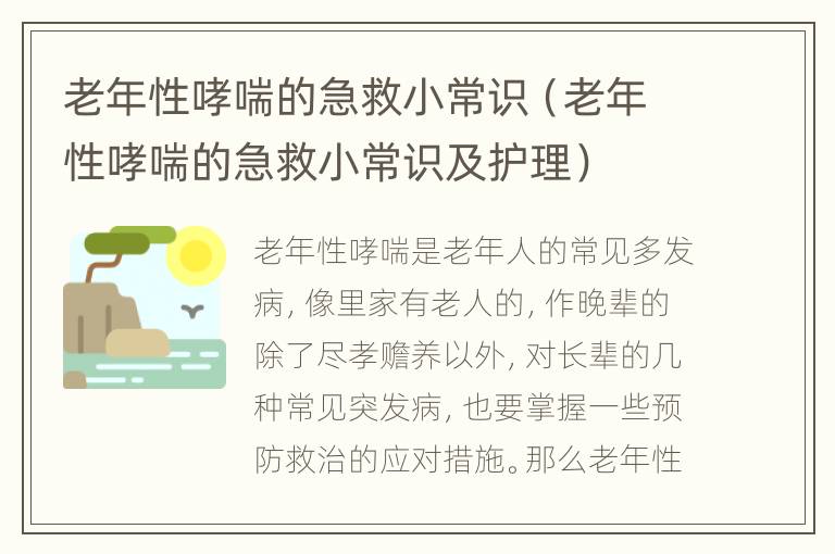 老年性哮喘的急救小常识（老年性哮喘的急救小常识及护理）