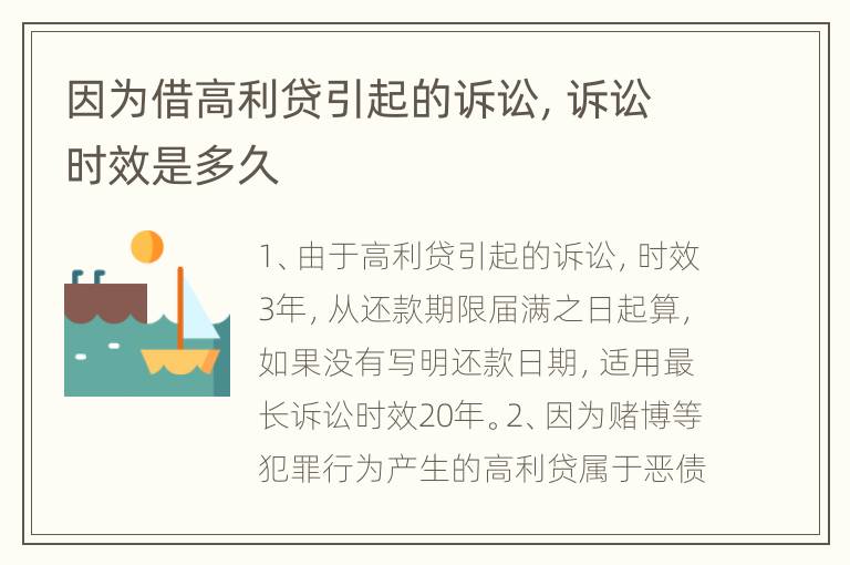 因为借高利贷引起的诉讼，诉讼时效是多久