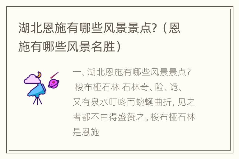 湖北恩施有哪些风景景点？（恩施有哪些风景名胜）