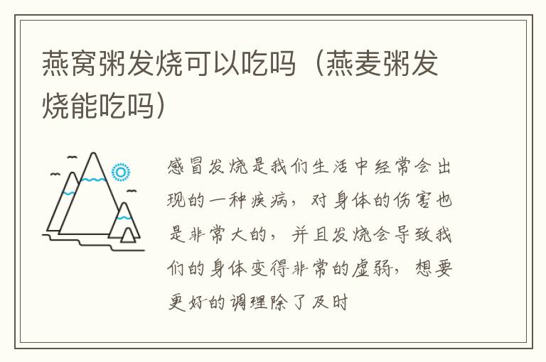 燕窝粥发烧可以吃吗（燕麦粥发烧能吃吗）