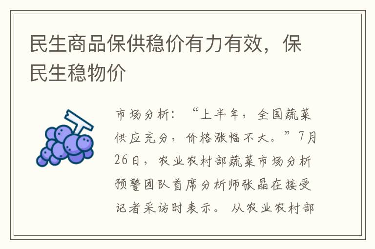 民生商品保供稳价有力有效，保民生稳物价