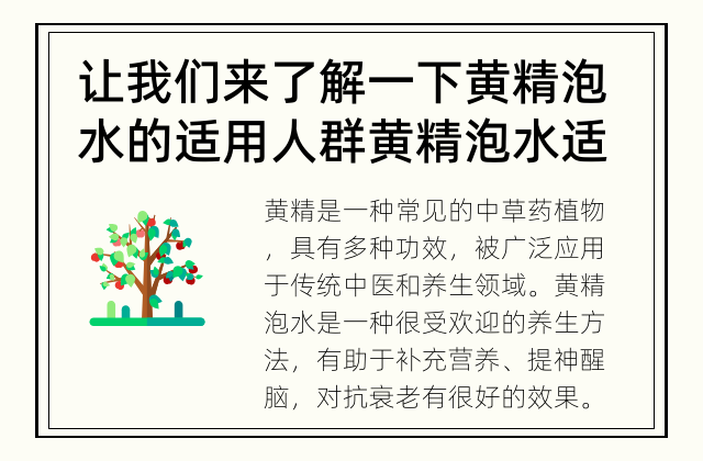 让我们来了解一下黄精泡水的适用人群 黄精泡水适合什么人群?