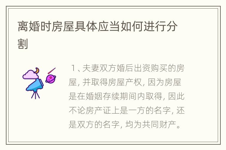 离婚时房屋具体应当如何进行分割