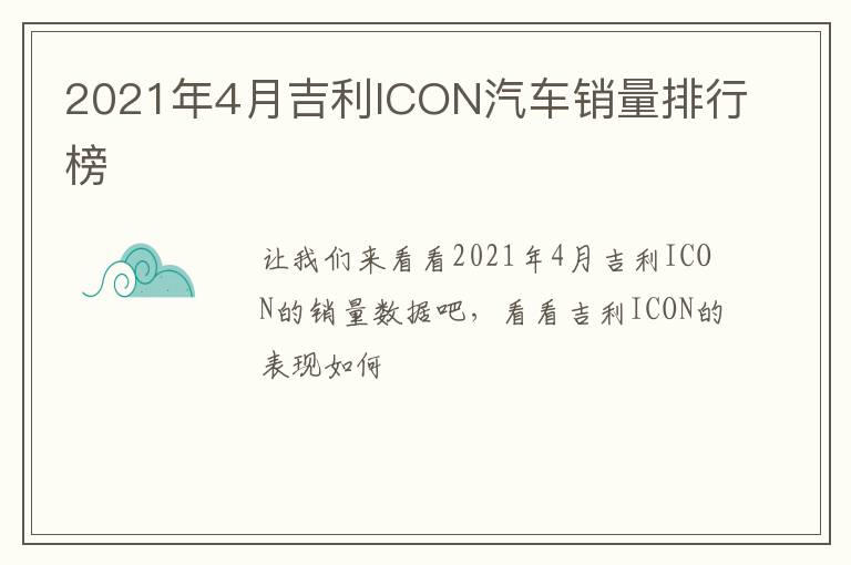 2021年4月吉利ICON汽车销量排行榜