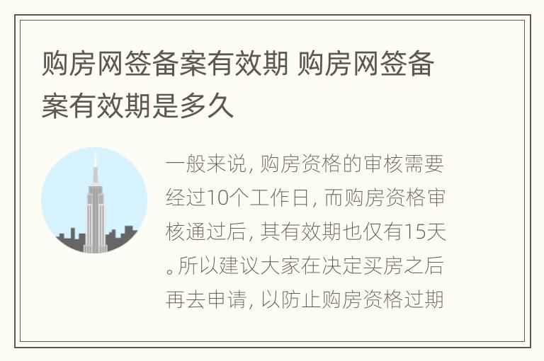 购房网签备案有效期 购房网签备案有效期是多久