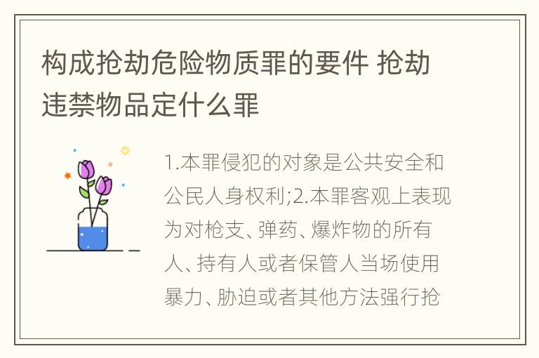 构成抢劫危险物质罪的要件 抢劫违禁物品定什么罪