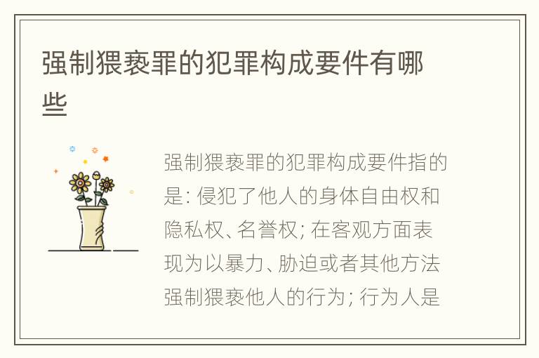 强制猥亵罪的犯罪构成要件有哪些