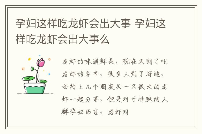 孕妇这样吃龙虾会出大事 孕妇这样吃龙虾会出大事么