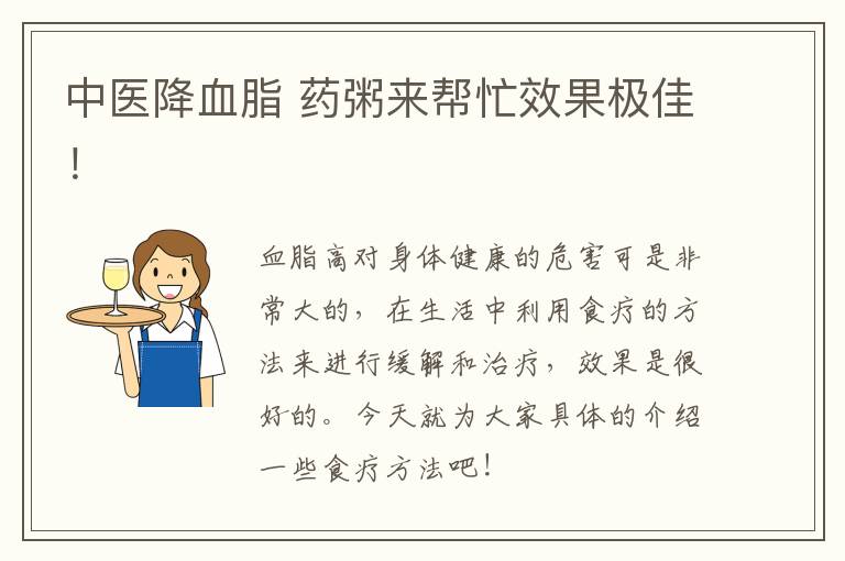 中医降血脂 药粥来帮忙效果极佳！