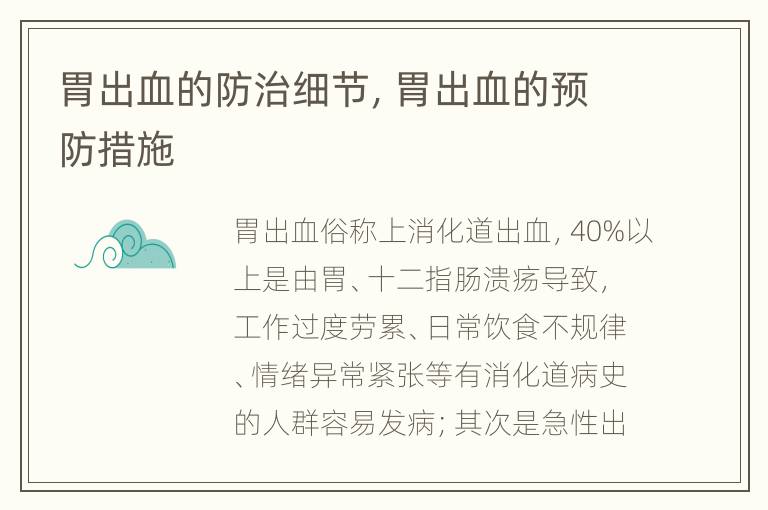 胃出血的防治细节，胃出血的预防措施