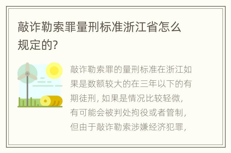 敲诈勒索罪量刑标准浙江省怎么规定的？