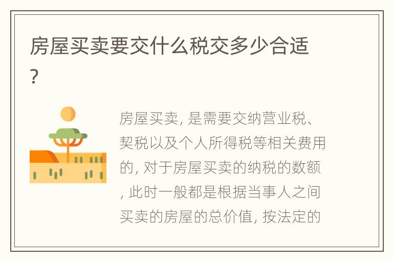 房屋买卖要交什么税交多少合适？